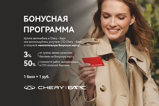 БОНУСНАЯ НАКОПИТЕЛЬНАЯ СИСТЕМА CHERY БАРС