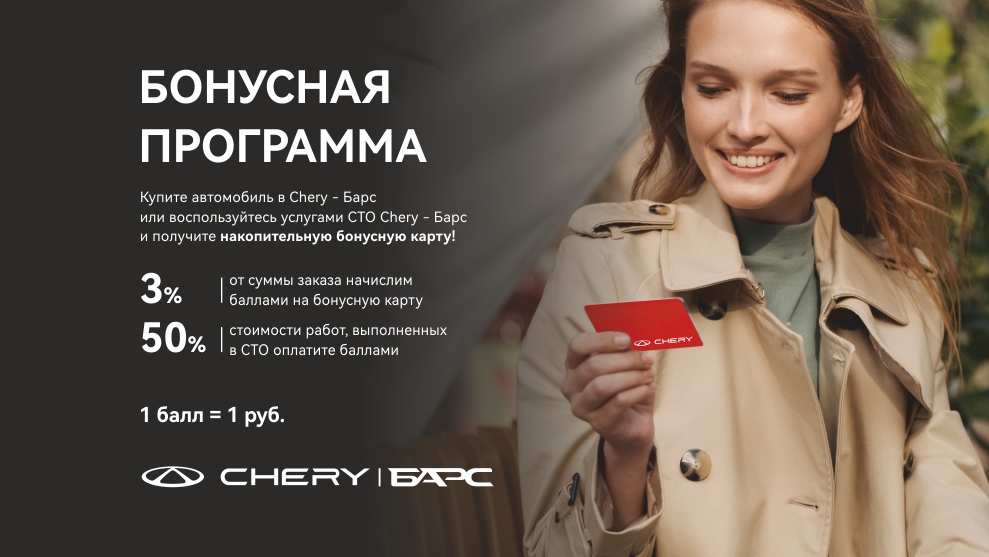 Бонусная накопительная система Chery Барс