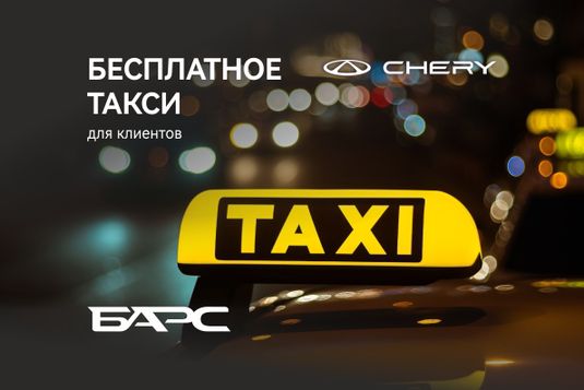 Бесплатное такси для клиентов Chery Барс