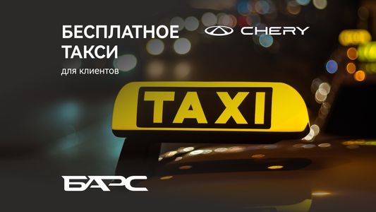 Бесплатное такси для клиентов Chery Барс